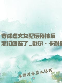 穿成虐文女配后我被反派们团宠了